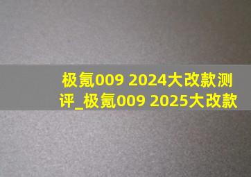 极氪009 2024大改款测评_极氪009 2025大改款